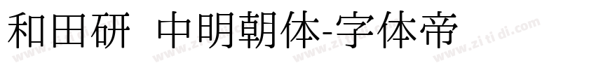 和田研 中明朝体字体转换